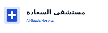 مستشفى السعادة